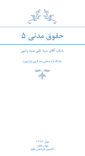 جزوه تایپ شده حقوق مدنی 5