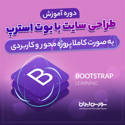  دوره کامل آموزش فریم ورک بوت استرپ – پروژه محور و کاربردی