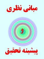 مبانی نظری و پیشینه تحقیق امنیت 64 صفحه